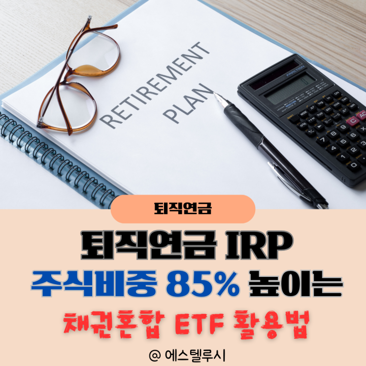  퇴직연금 IRP 채권혼합 ETF로 주식 비중 85%까지 높이는 투자방법