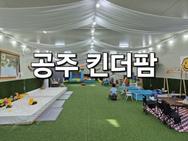  공주 킨더팜(+식사 할로인풍)