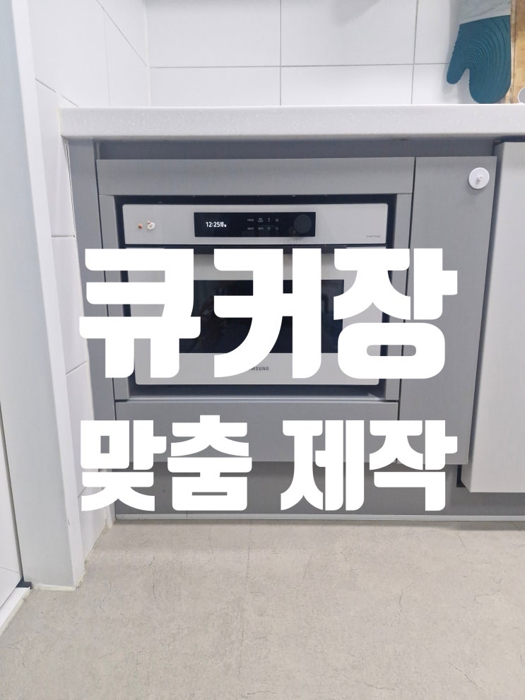  3단 문짝 서랍 재활용 큐커장 맞춤 제작