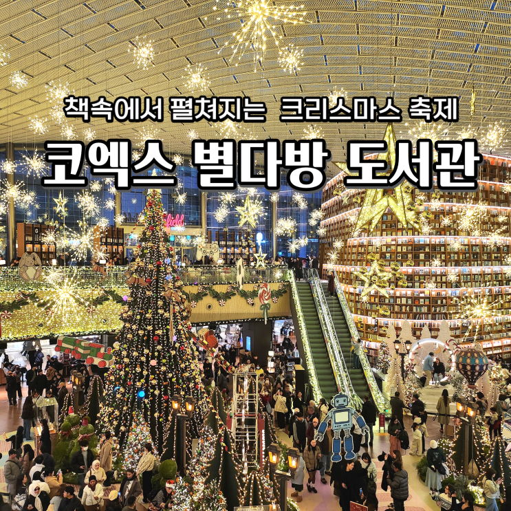  코엑스 별마당도서관 위치 방문꿀팁 강남 크리스마스 가볼만한곳