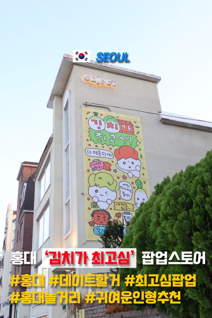  홍대 데이트 코스 추천 방문만 해도 김치 사은품을 주는 팝업스토어가 있다고??