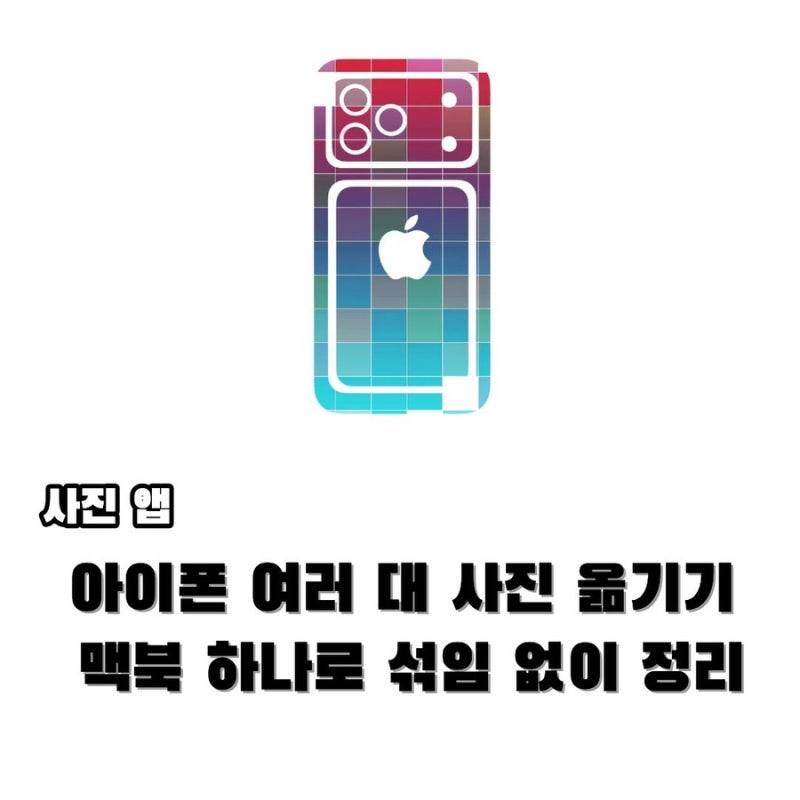 아이폰 여러 대 사진 옮기기 – 맥북 하나로 섞임 없이 정리하기