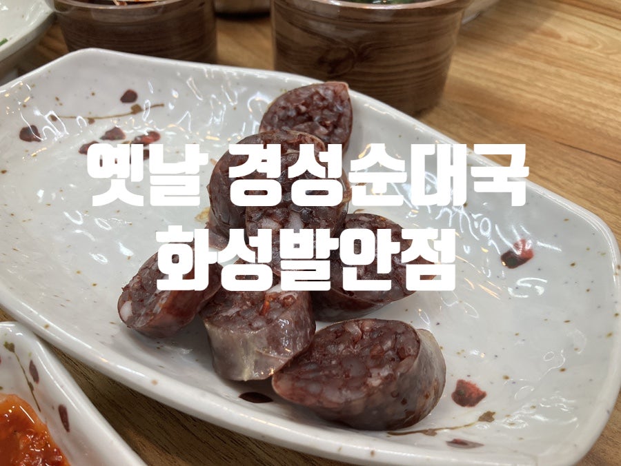 옛날경성순대국 화성발안점 사진 1