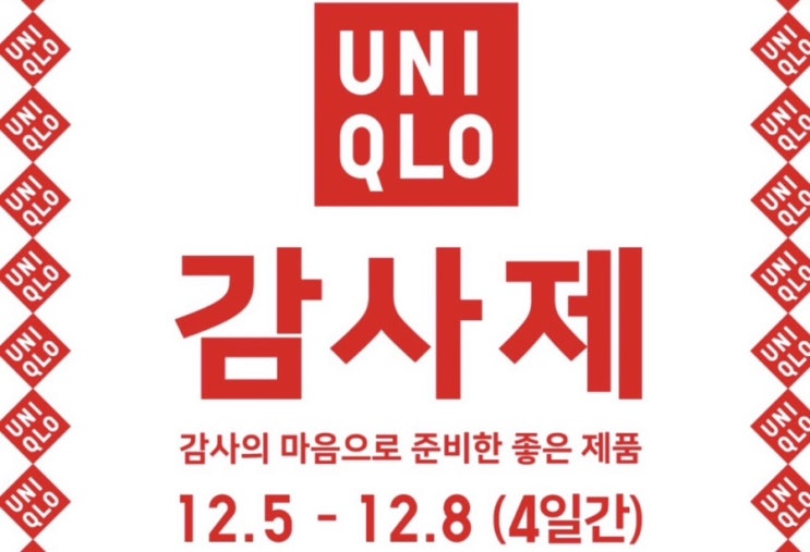  ️ 드디어 떴다! 2025 겨울 유니클로 감사제 일정 & 정보 (12/5~12/8)