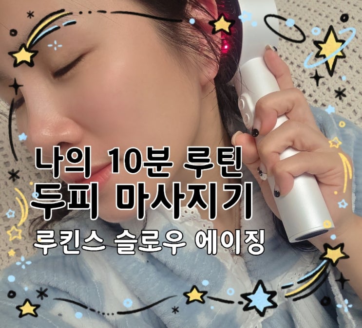  두피 마사지기 리뷰｜10분 홈케어로 두피 관리하는 법 루킨스 슬로우에이징