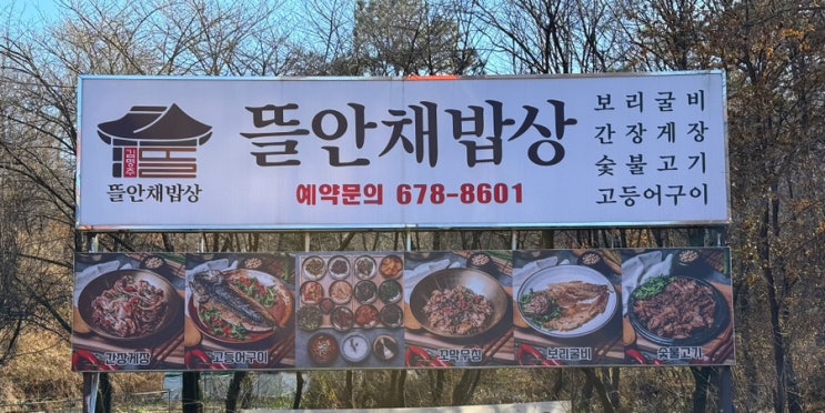  부천 작동 맛집 김명주 뜰안채밥상 청국장이 맛있는 한정식집