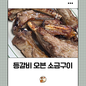 겉은 바삭! 속은 촉촉한 ‘등갈비 오븐 소금구이’ 집에서 완벽하게 굽는 법