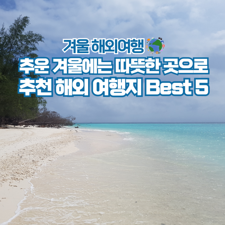  1월 2월 겨울 해외여행 추천 동남아 여행지 Top 5