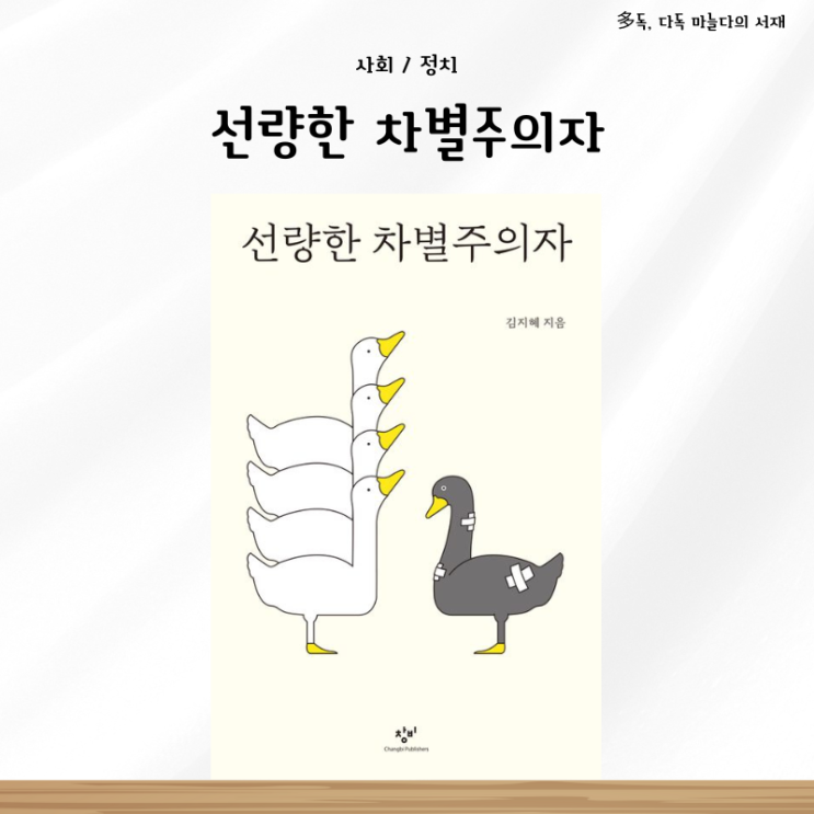  선량한 차별주의자 김지혜 서평