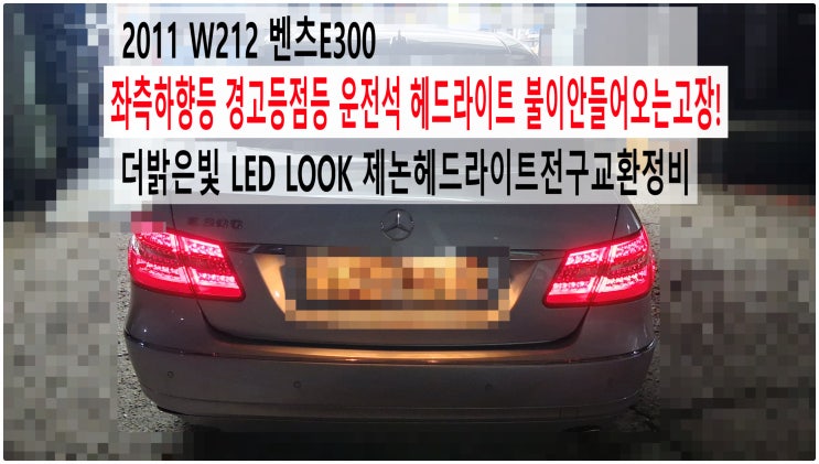  2011 W212 벤츠E300 좌측하향등 경고등문제 운전석 헤드라이트 불이안들어오는고장! 더밝은빛 LED LOOK 제논헤드라이트전구교환정비 , 부천벤츠BMW수입차정비전문점부영수퍼카