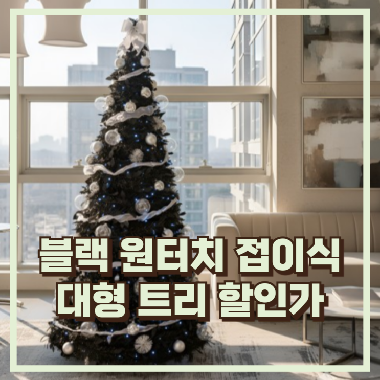  크리스마스 인테리어 완성용 블랙 원터치 트리 180 전구·오너먼트 풀세트 추천, 할인가