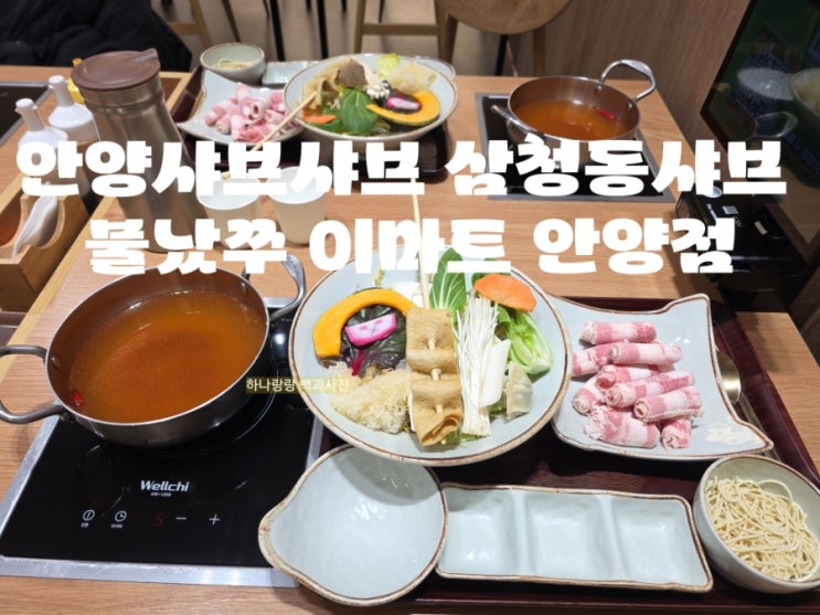  [경기 안양] 친절과 맛 합격인 안양샤브샤브 삼청동샤브 불났쭈 이마트 안양점