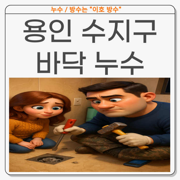  용인 아파트 바닥누수  수지구  아랫집 욕실 천장 방수공사