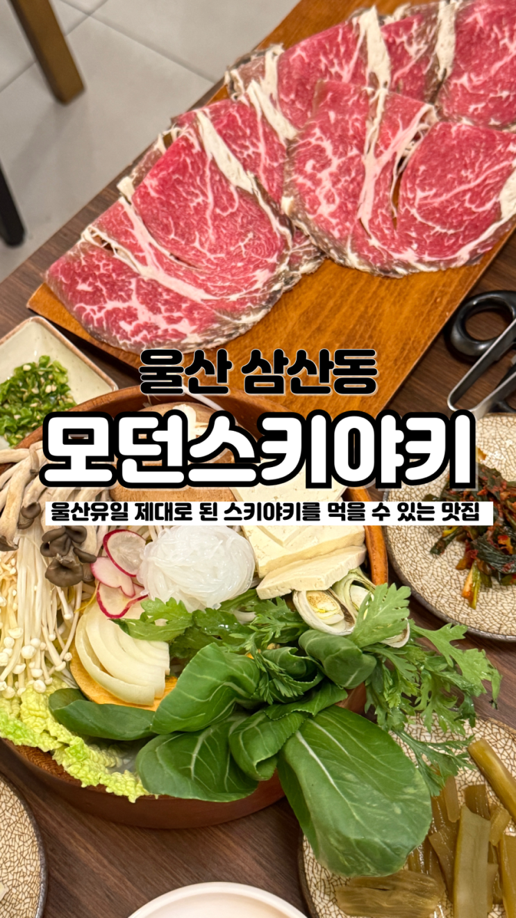  관동풍, 관서풍 스키야키 둘 다 맛볼 수 있는 울산삼산맛집 모던스키야키