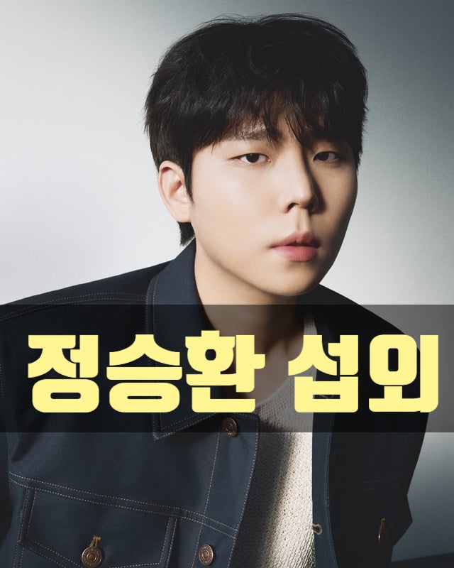 [ 정승환 섭외 가능할까? ] 섭외 비용 · 일정 · 행사 유형까지 한 번에 알아보기
