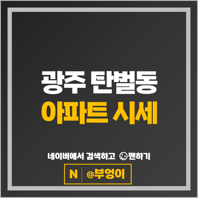 경기 광주 탄벌동 아파트 매매 순위 두산위브 광주센트럴파크 현대아이파크 시세