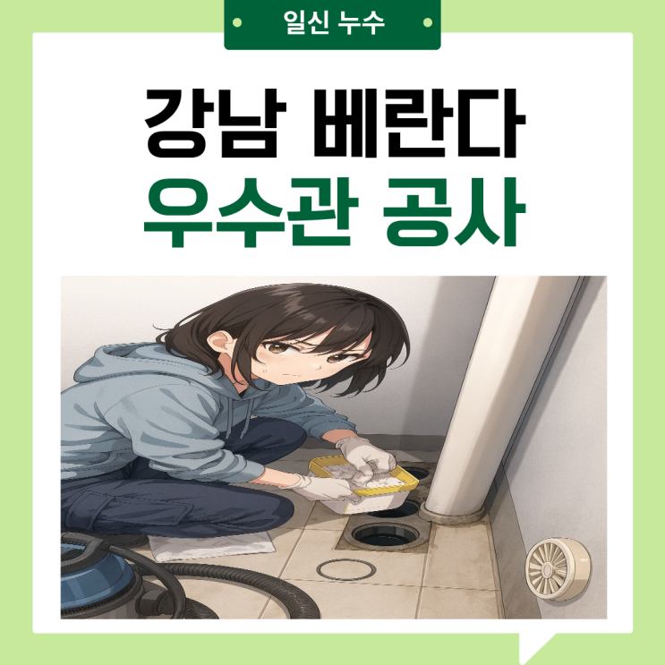  강남 베란다누수 세곡동 우수관 방수공사 업체 추천