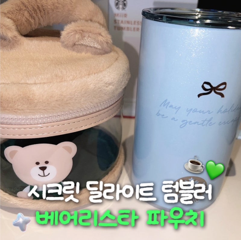 스타벅스 미르 텀블러 MD 시크릿 딜라이트 캠프컵 & 베어리스타 파우치 후기 (스텐 연마제 제....