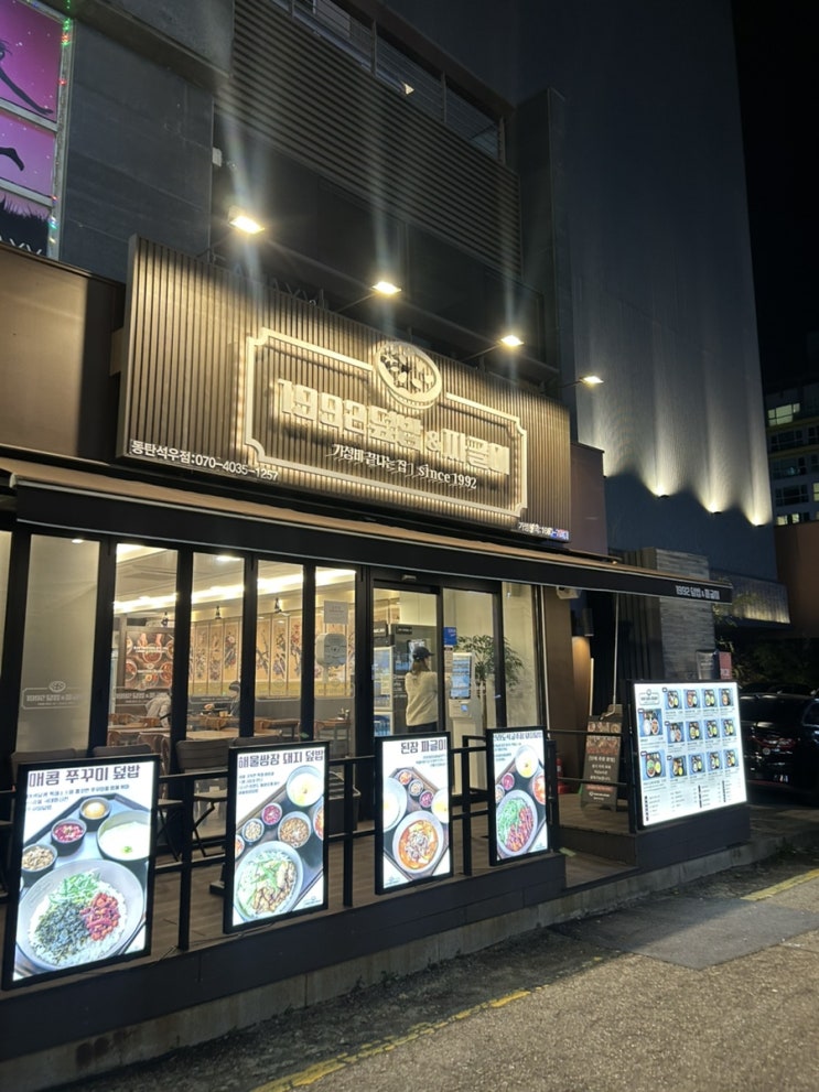  석우동밥집맛집 혼밥하기 좋은 ‘1992 덮밥&짜글이 동탄석우점’