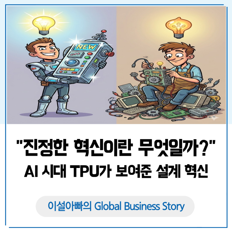  혁신의 진정한 의미: AI 시대 TPU가 보여준 설계 혁신과 글로벌 비즈니스 전략