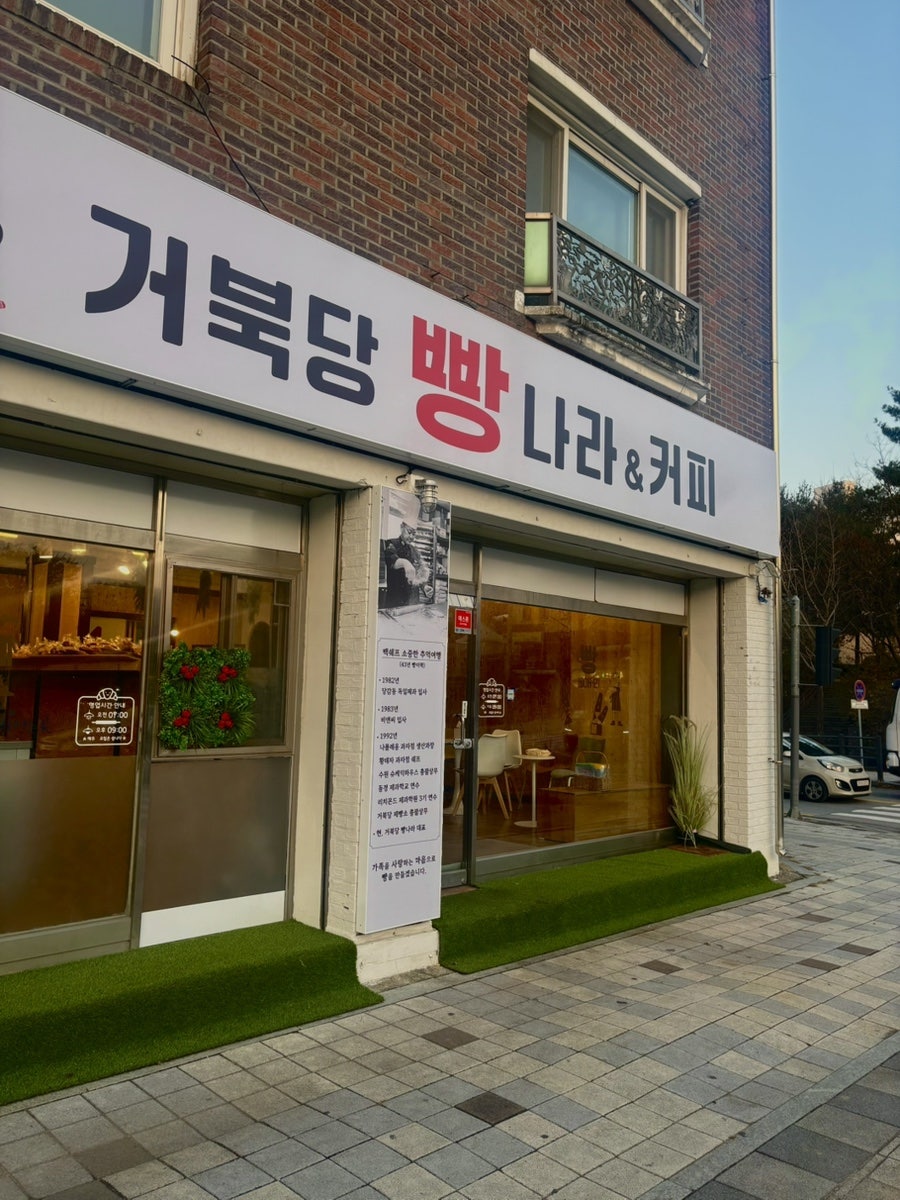 거북당빵나라 사진 2