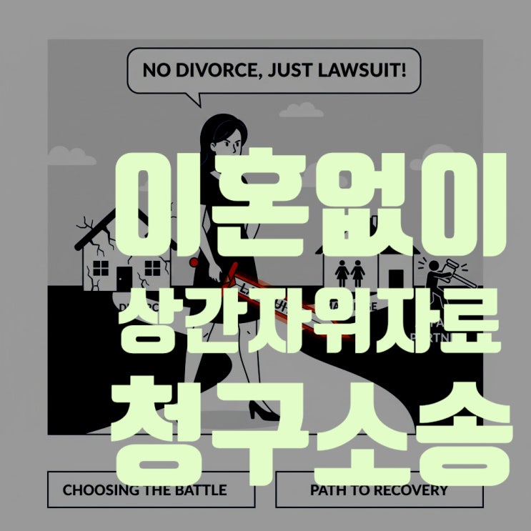  이혼 안 하고 '상간녀/상간남' 위자료 소송만? 2025년 실전 완벽 분석