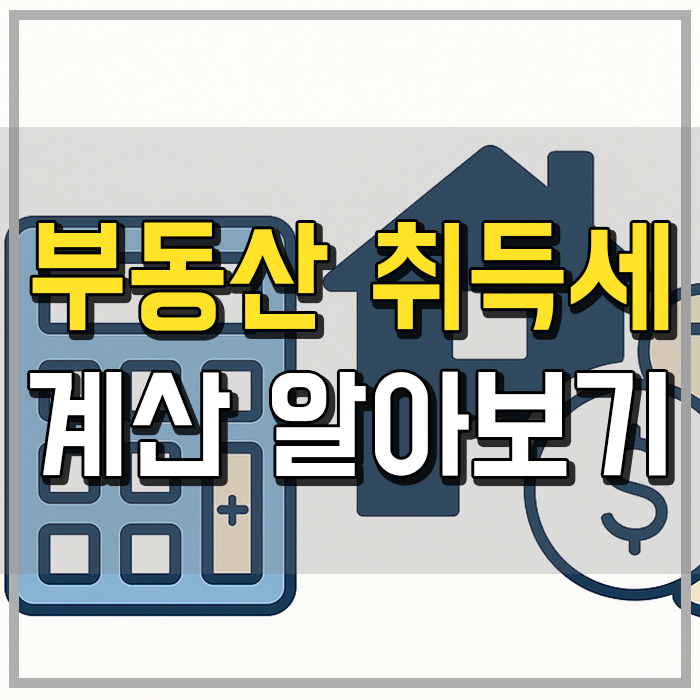  취득세 계산기 없이 쉽게 계산하는 법 및 감면 혜택