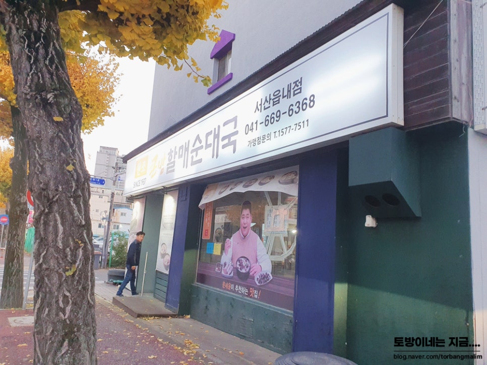 큰맘할매순대국 서산고북점 사진 2