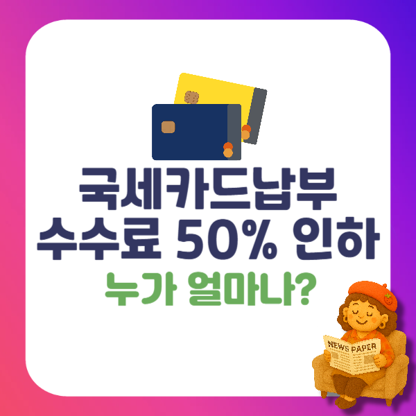 <b>국세</b> 신용<b>카드납부</b> 수수료 50% 인하! 홈택스 세금<b>납부</b> 달라진 점