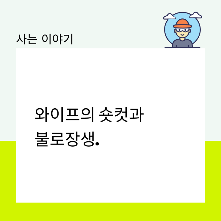  와이프의 숏컷과 불로장생.