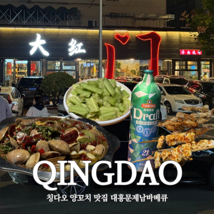  칭다오 대홍문제남바베큐 후기 | 다양한 종류의 꼬치, 가성비 미친 술집 발견!