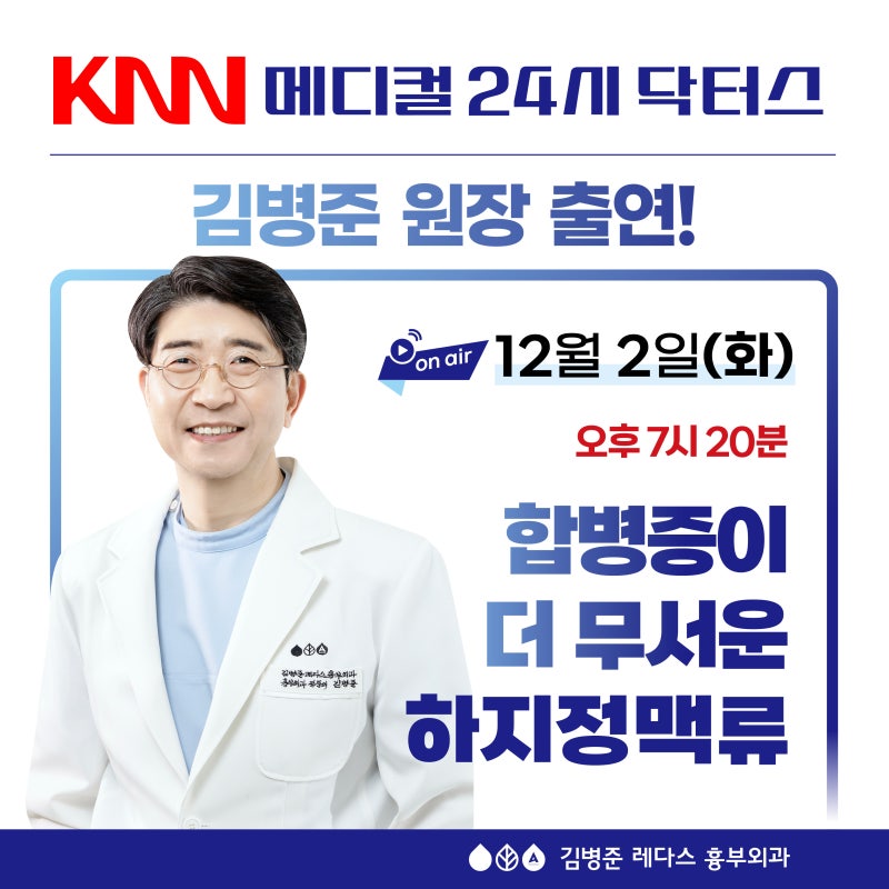 [12/2 KNN 닥터스] 흉부외과 김병준 원장 출연! 부산 하지정맥류 합병증