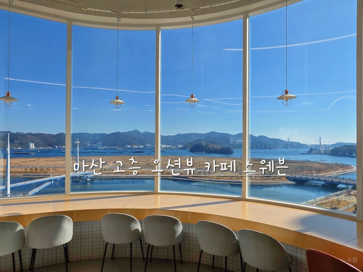  마산 해양 공원 카페 스웨븐 고층 오션뷰 방문 후기