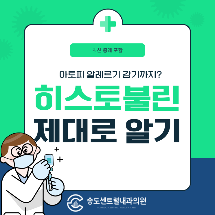  히스토불린 주사, 아토피·알레르기·감기에 다 좋다? 사실은 이렇습니다