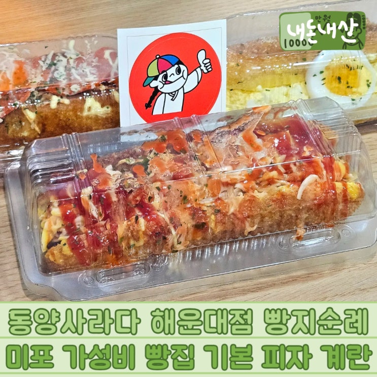  동양사라다 해운대점 빵지순례 미포 가성비 빵집 기본 피자 계란