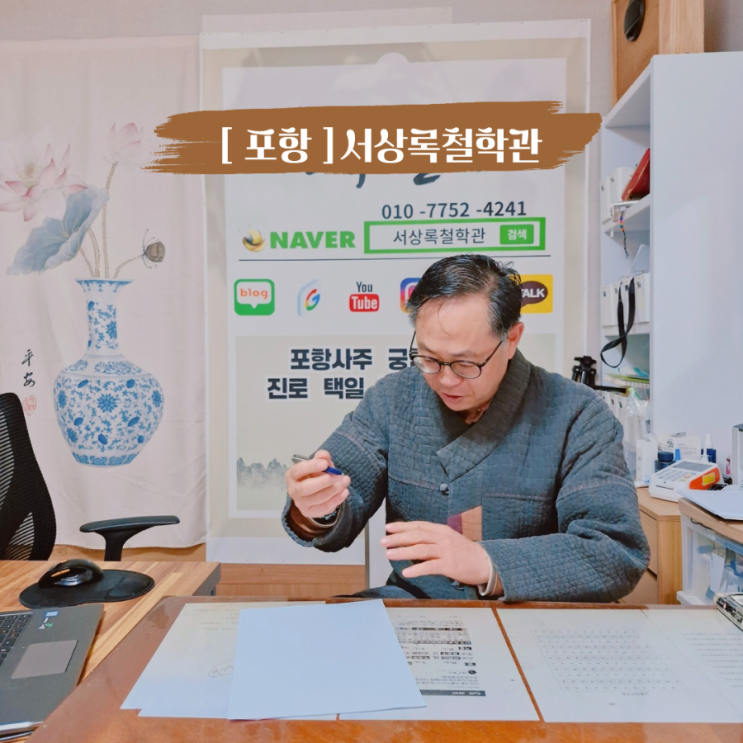 포항철학관 사주 작명 서상록철학관 상담 다녀온 날
