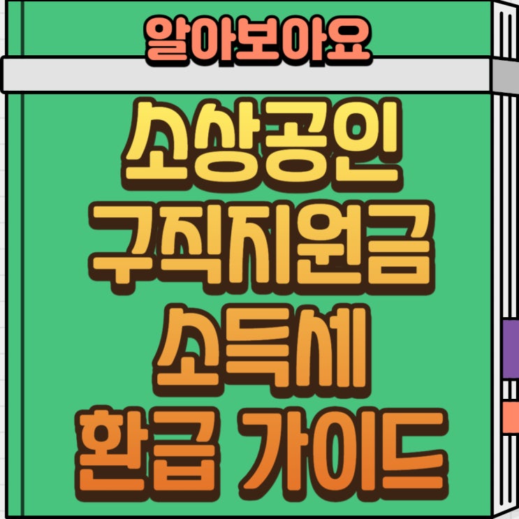  구직지원금 비과세 환급 총정리｜폐업 소상공인 소득세 107억 환급 대상·조회 방법