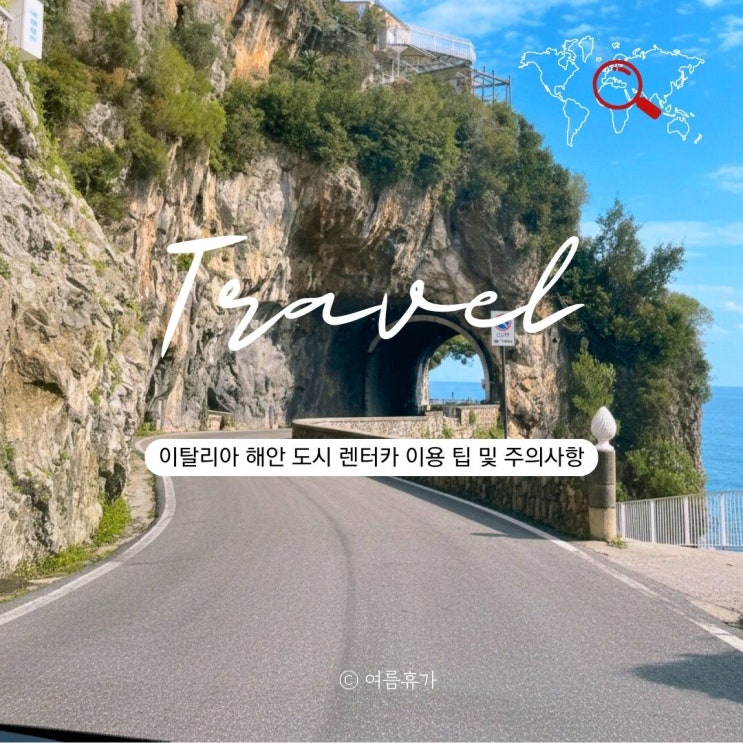  남부이탈리아 해안 렌터카 여행 팁 주차 ZTL구역 주의 업체 사기 피해 후기 피하는 법