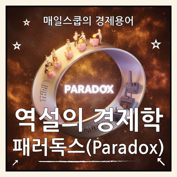  패러독스 뜻, 역설 속에 돈이 보인다 Paradox