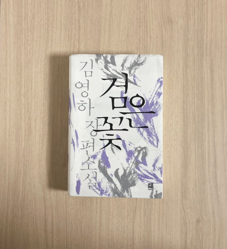  김영하 장편 소설 검은꽃 서평, 조선인 이민사의 깊은 울림