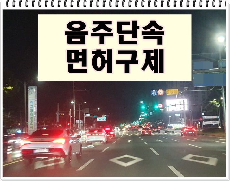  이천 음주운전 단속 혈중알코올농도 수치에 따라