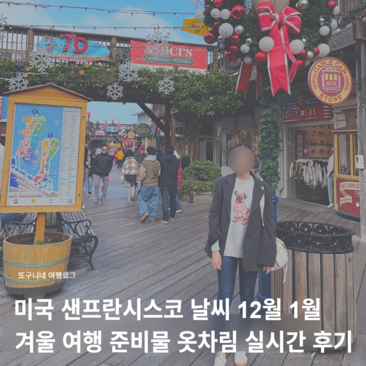  미국 샌프란시스코 날씨 12월 1월 겨울 여행 준비물 옷차림 실시간 후기