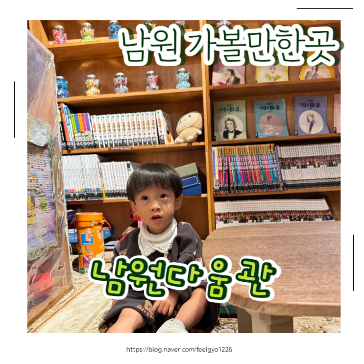  남원 아이랑 실내 가볼만한곳 남원다움관