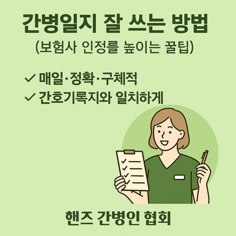 간병일지 잘 쓰는 방법 (보험사 인정률 높이는 꿀팁)