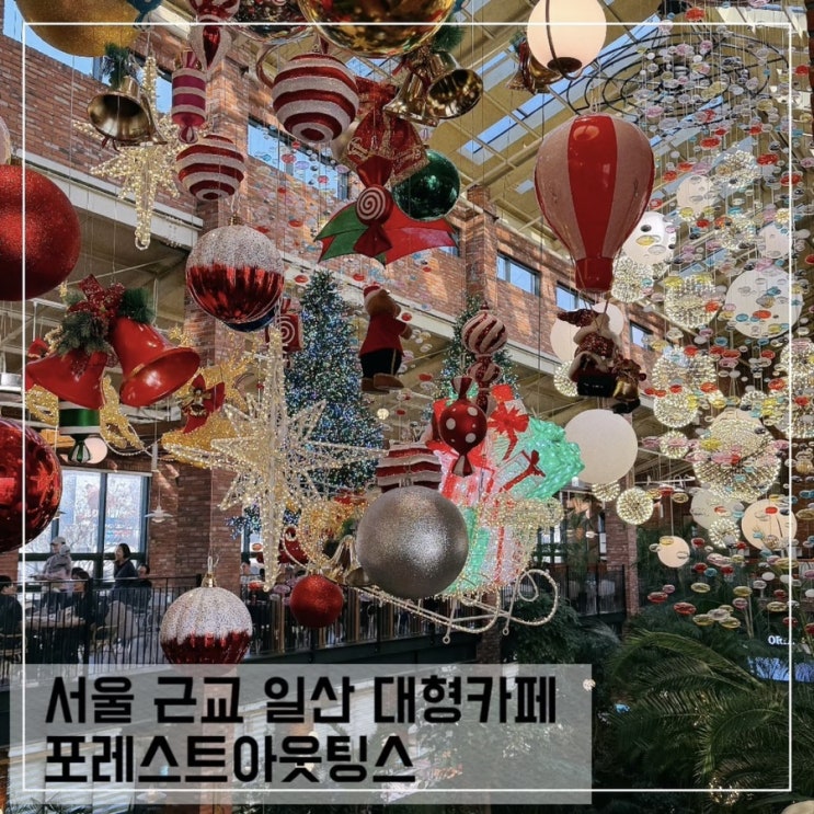  서울 근교 일산 대형카페 포레스트아웃팅스 크리스마스 장식