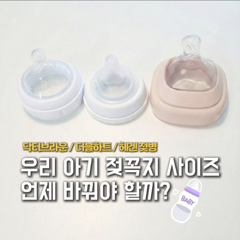 우리 아기 젖병 젖꼭지 월령별 사이즈 단계 교체 시기는?(닥터브라운,더블하트,헤겐)