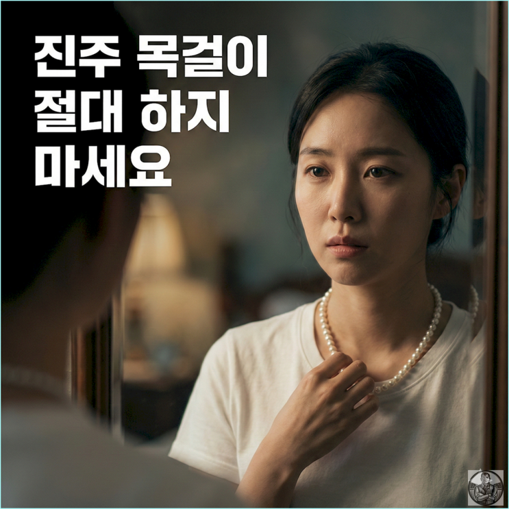  진주 목걸이, 엄마 보석함 느낌 싹 지우는 법
