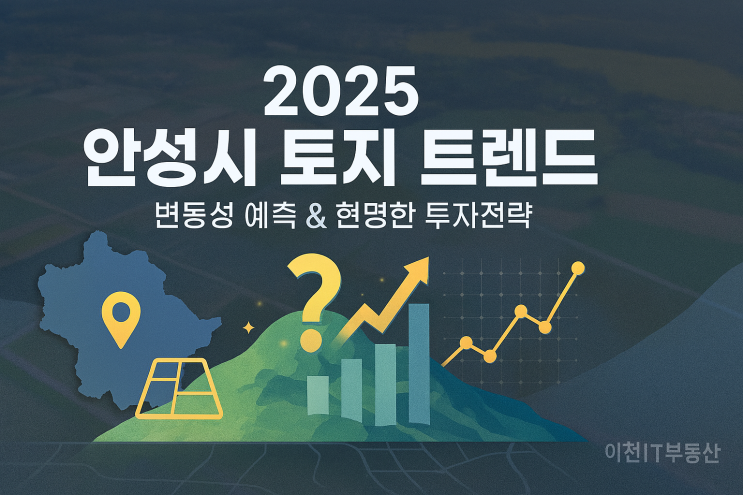  2025년 안성시 토지, 지금이 투자 '골든타임'입니다!  (Feat. 이천IT부동산)