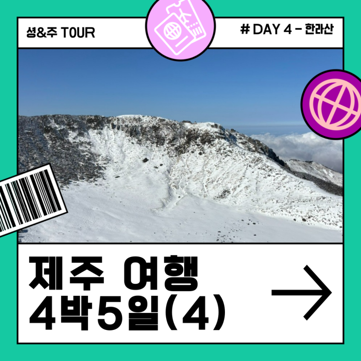  제주 한라산 관음사-관음사 코스 설산 백록담 _ 4박5일(4)