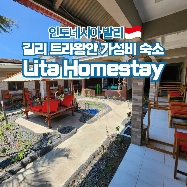 발리 길리섬 트라왕안 롬복 여행 가성비 숙소 Lita Homestay
